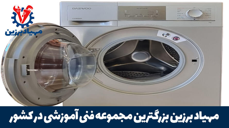 آموزش تعمیر ماشین لباسشویی ظرفشویی