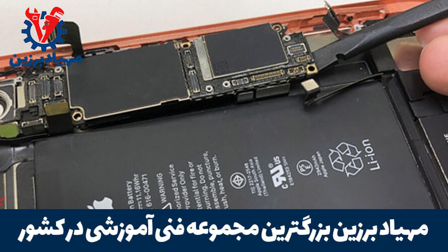 اموزش تعمیر موبایل در تهران
