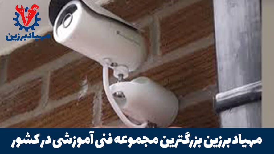 اموزشگاه نصب دوربین مدار بسته در تهران