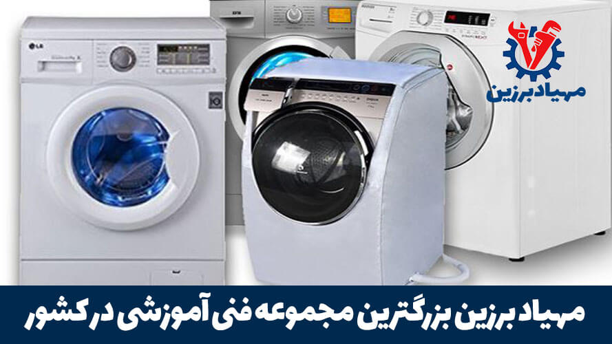 اموزش تعمیرات ماشین لباسشویی در تهران