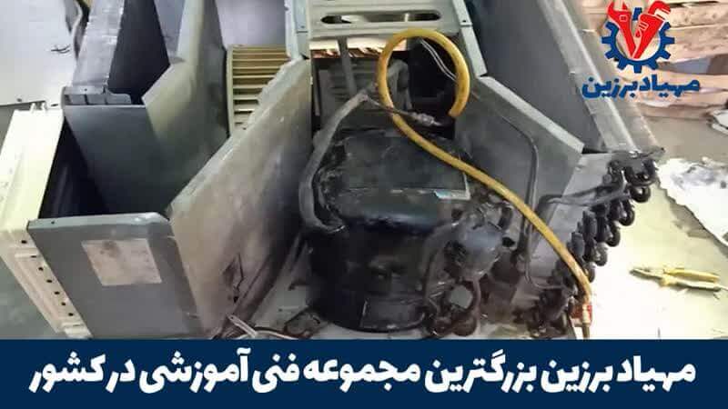 آموزش تعمیر کولر گازی در تهران