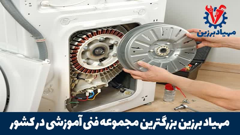 آموزش تعمیر لباسشویی ظرفشویی