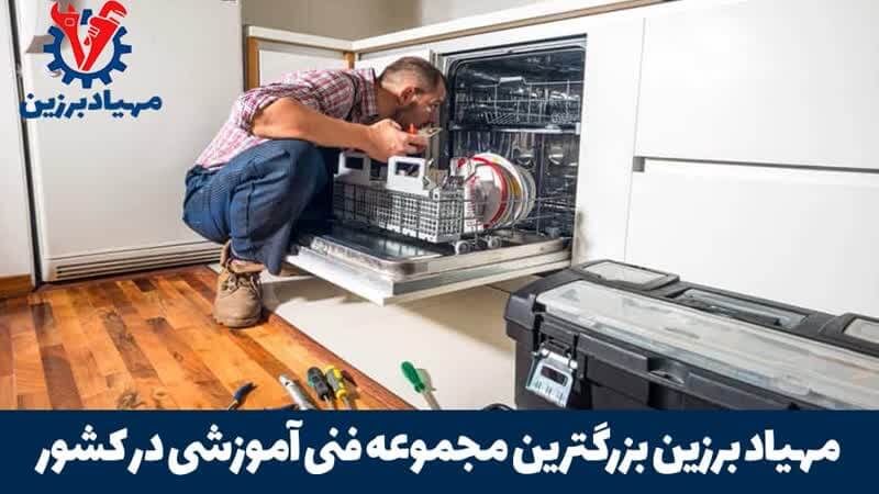 آموزش تعمیر ماشین ظرفشویی
