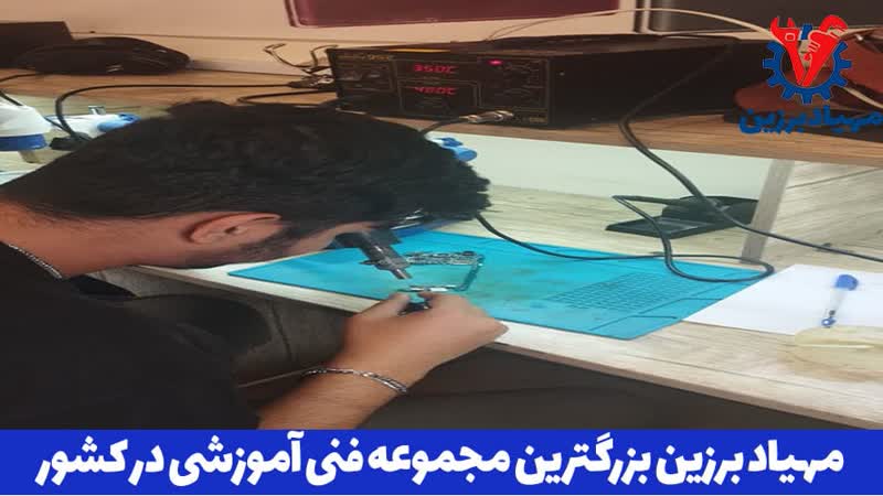 آموزش تعمیرات موبایل در تهران