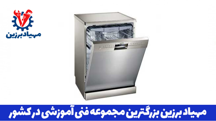 آموزش رایگان تعمیر ظرفشویی تکنوهاس