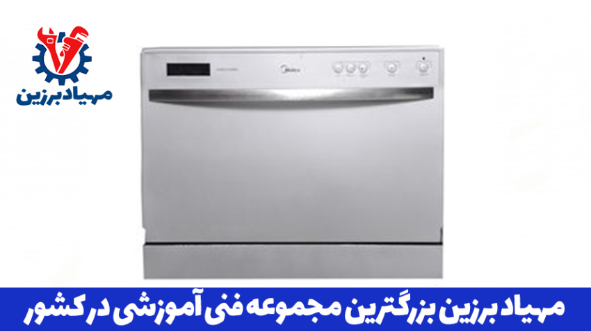 بهترین آموزشگاه تعمیر انواع ماشین ظرفشویی