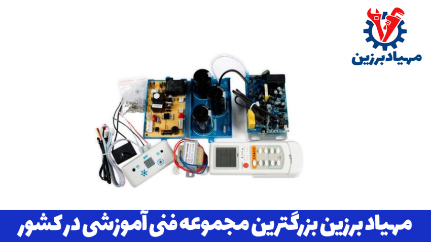 آموزش تعمیرات برد مهیاد برزین