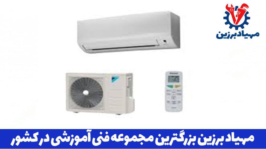 آموزش تعمیرات کولر گازی