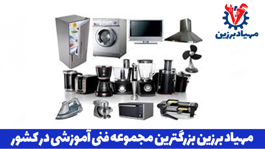 آموزش تعمیرات انواع لوازم خانگی