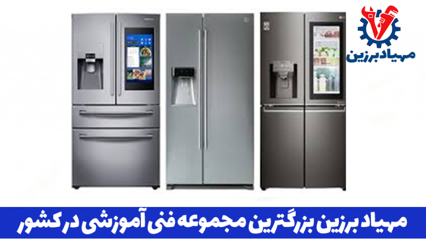 آموزش عیب یابی یخچال فریزر