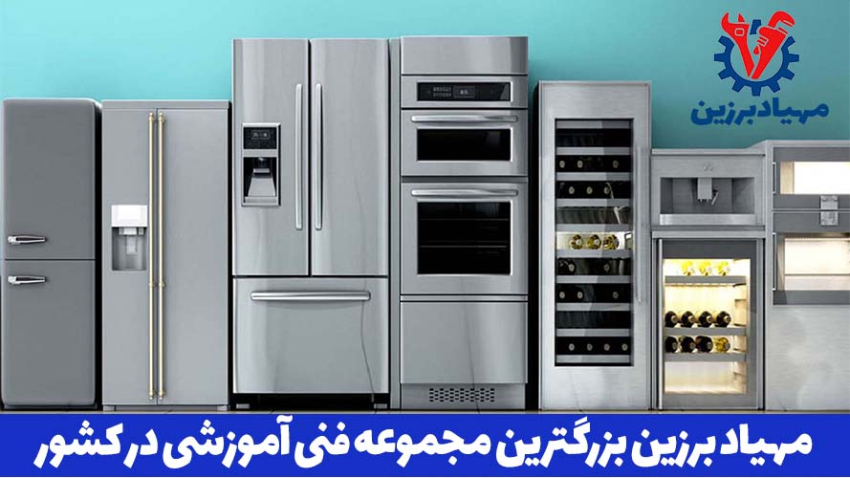 بهترین آموزشگاه تعمیرات یخچال