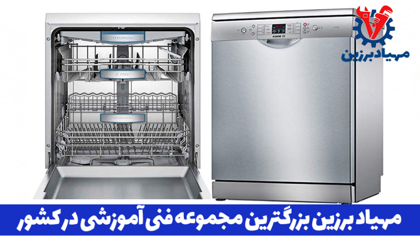 آموزش رایگان تعمیرات ماشین ظرفشویی
