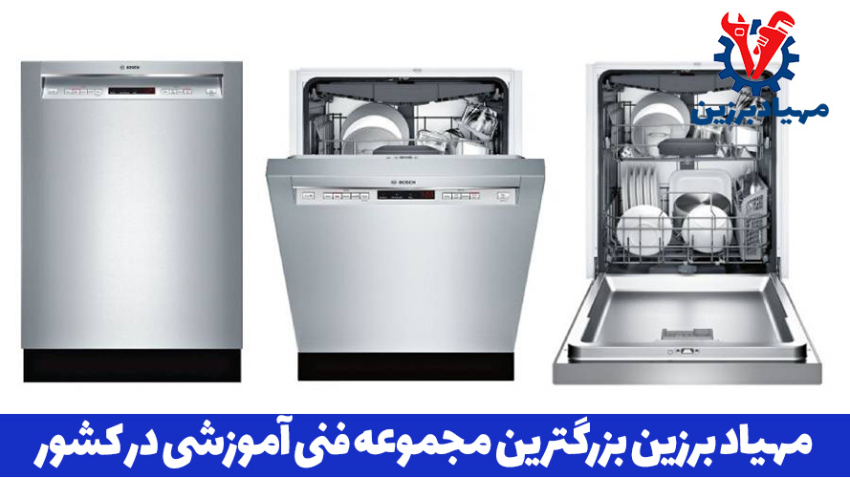 بهترین آموزش تعمیرات ماشین ظرفشویی
