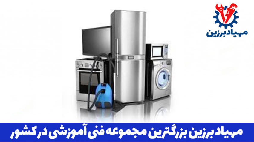 اموزش تخصصی تعمیرات لوازم خانگی