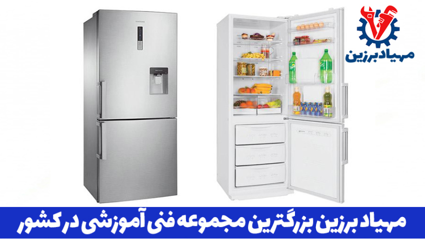 آموزش رایگان تعمیرات یخچال