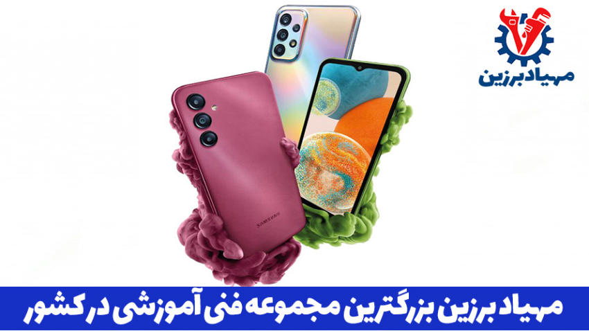 آموزش رایگان تعمیرات موبایل