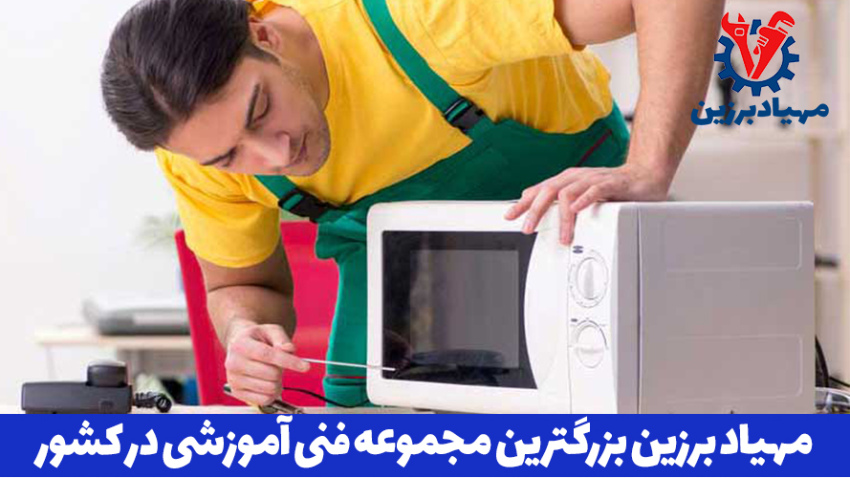 آموزش تعمیرات مایکروفر در تهران