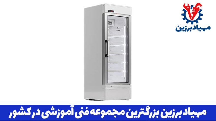 آموزش تعمیر یخچال صنعتی در تهران