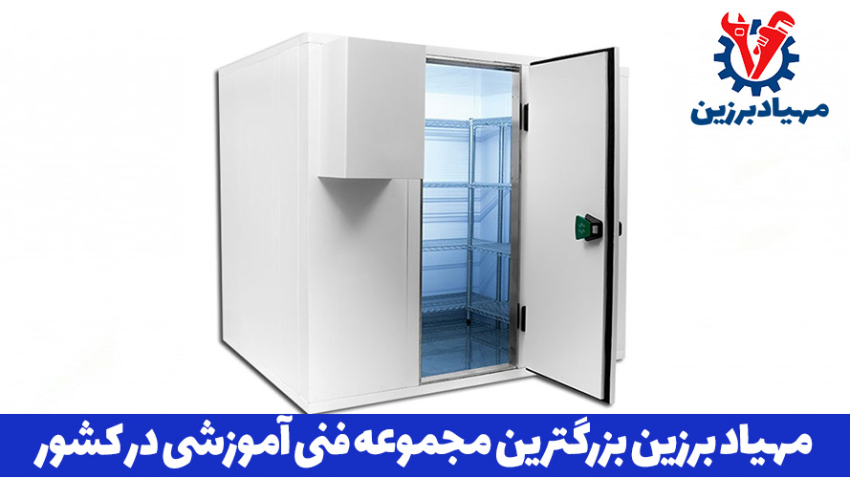 آموزش رایگان تعمیرات یخچال صنعتی