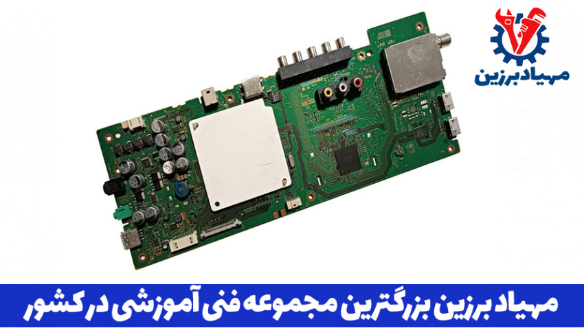 آموزش رایگان تعمیرات بورد الکترونیکی