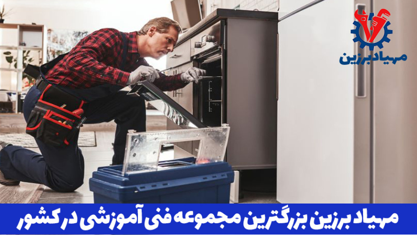 آموزش تعمیرات ماشین ظرفشویی در تهران