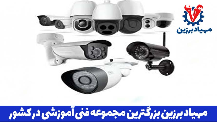 آموزش نصب دوربین مداربسته در تهران