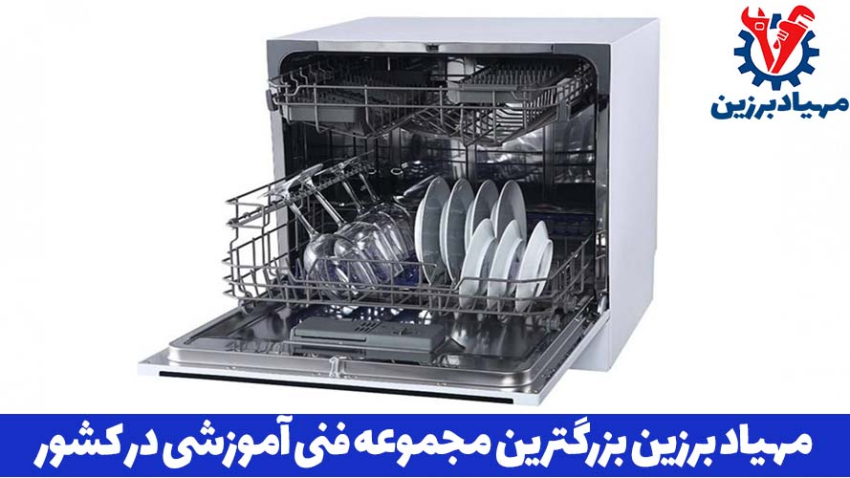 آموزش رایگان تعمیرات ظرفشویی