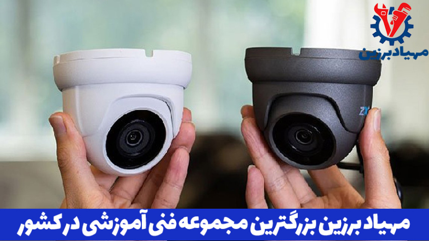 آموزش رایگان نصب دوربین مداربسته