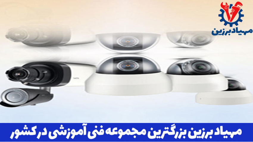 آموزش حرفه ای نصب دوربین مداربسته