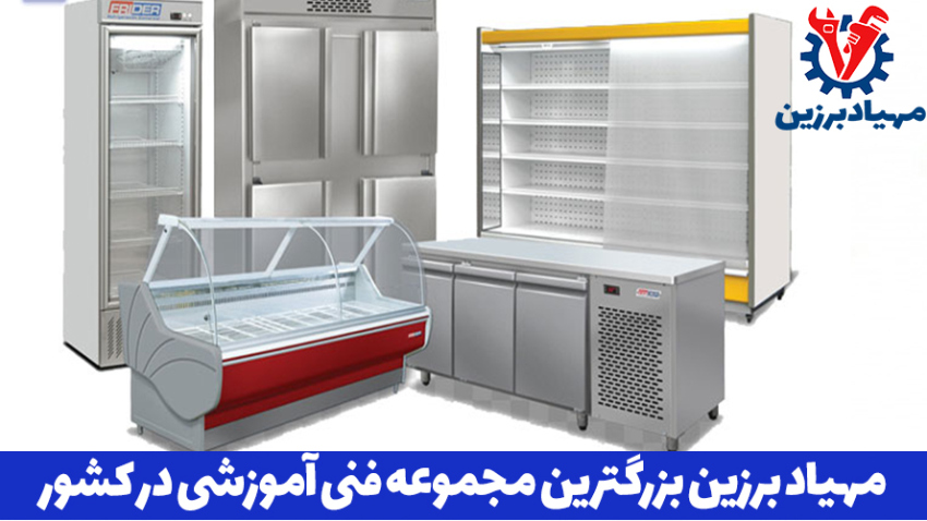 آموزش رایگان تعمیرات یخچال صنعتی