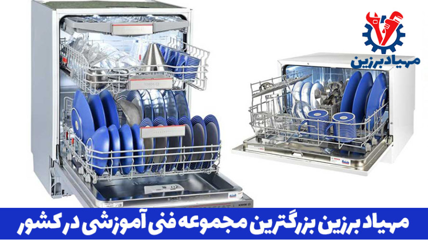 آموزش رایگان تعمیر ماشین ظرفشویی