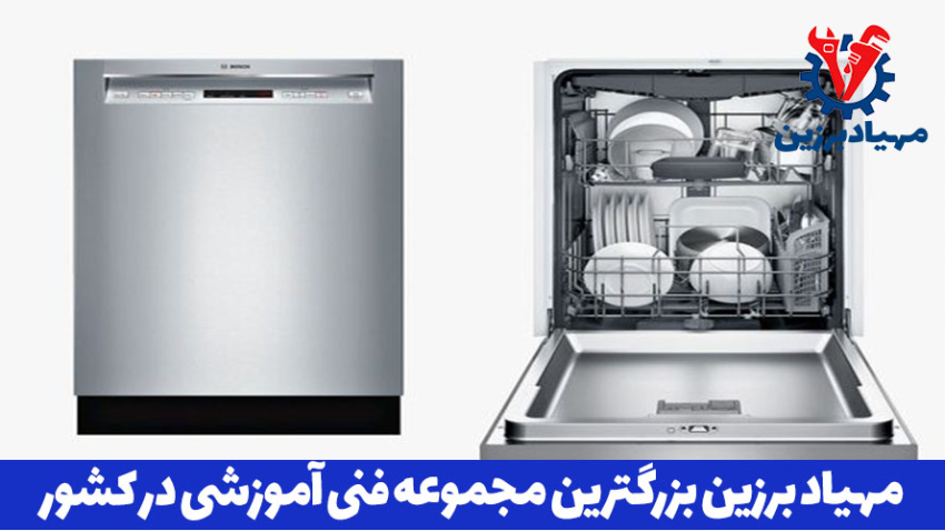 آموزش تعمیر ظرفشویی فنی حرفه ای
