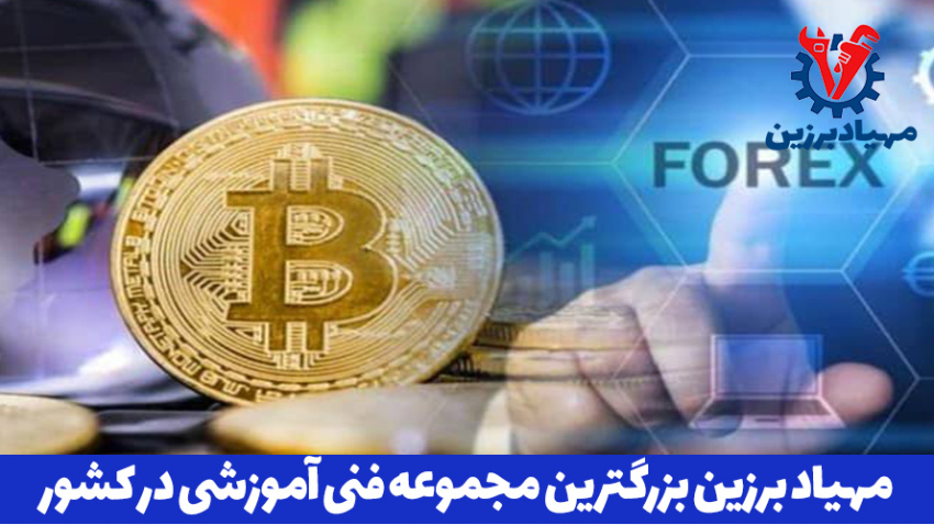 بهترین آموزشگاه بازار مالی فارکس در تهران