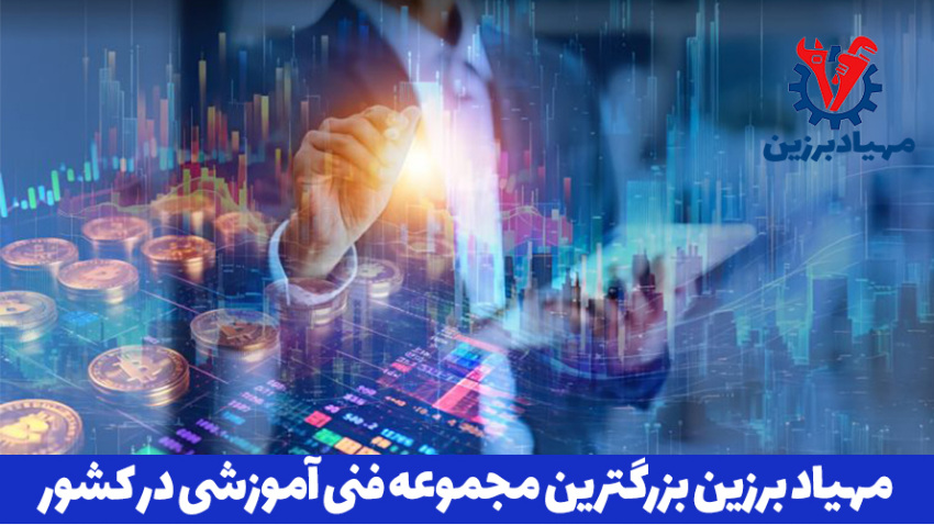 آموزش بازار مالی فارکس فنی حرفه ای