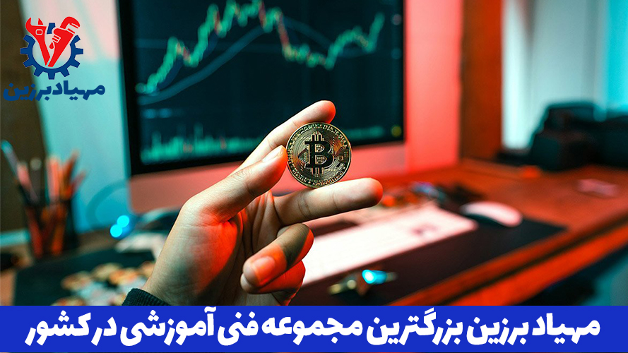 بهترین آموزشگاه بازار مالی فارکس در تهران