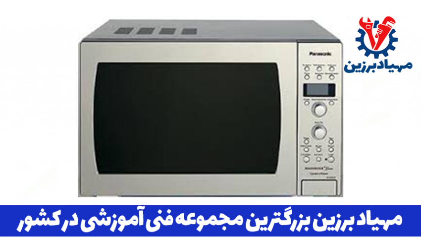 آموزشگاه تعمیرات مایکروویو در تهران