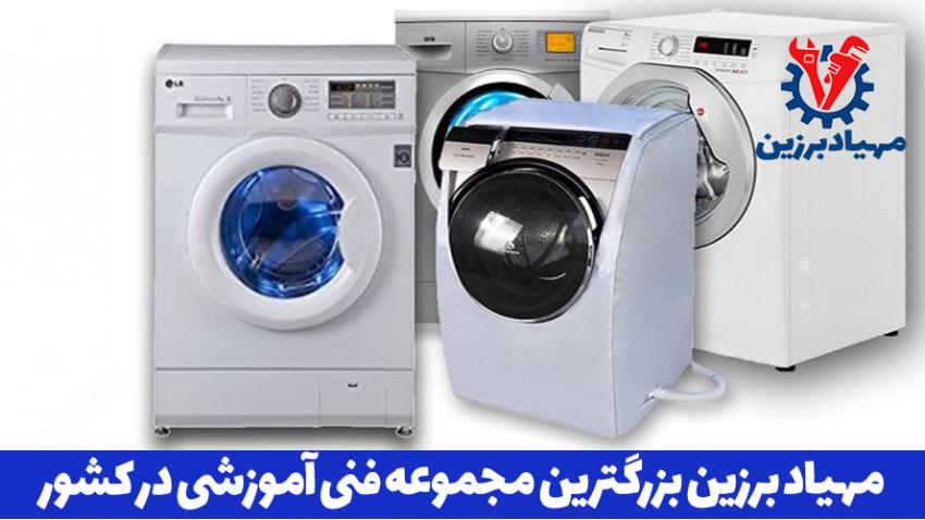 آموزش رایگان تعمیرات لباسشویی