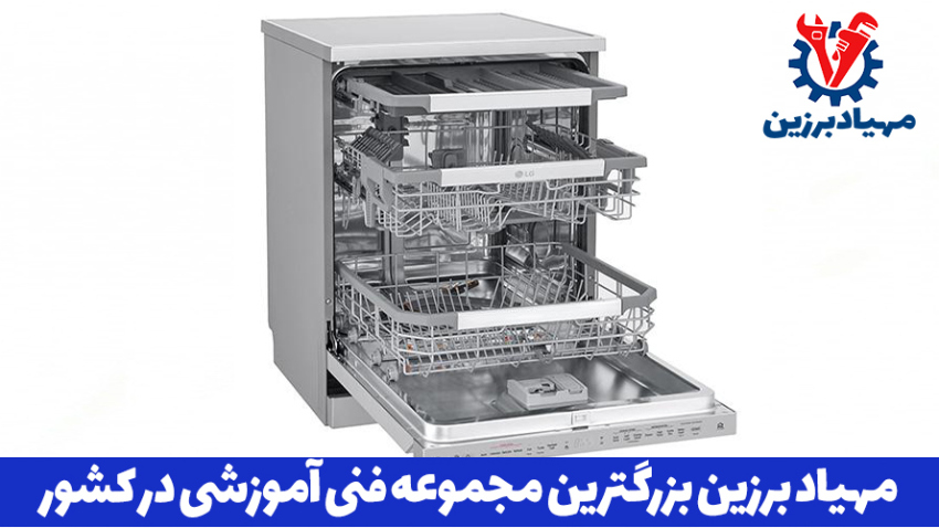 آموزش تعمیر ماشین ظرفشویی در تهران