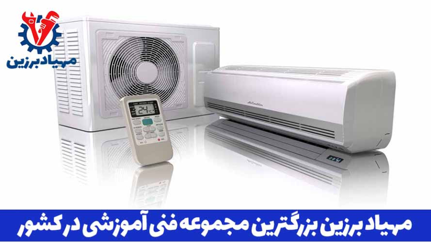 آموزش تعمیرات کولر گازی در تهران