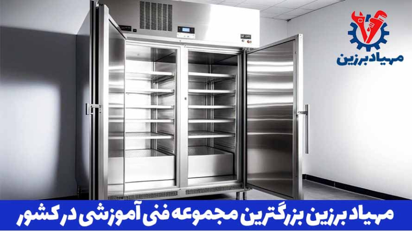 آموزشگاه تعمیرات یخچال صنعتی