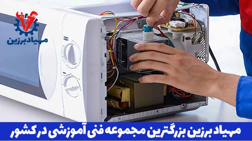 بهترین آموزش تعمیرات مایکروفر