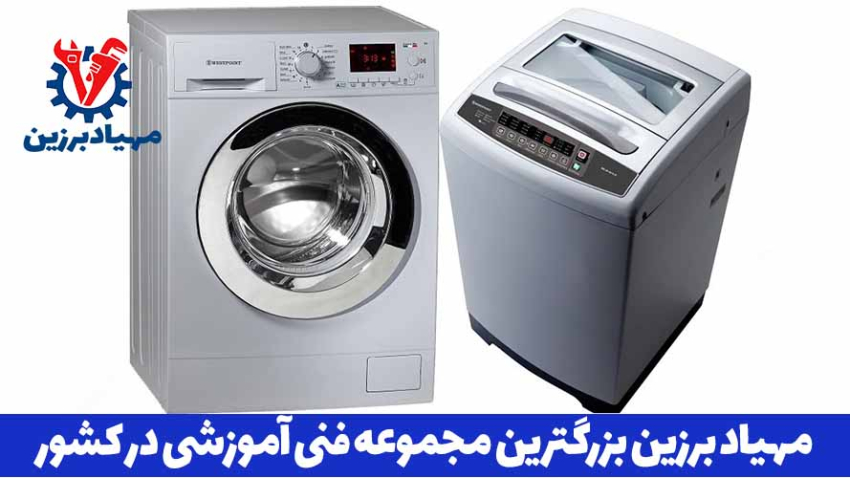 آموزش رایگان تعمیرات لباسشویی