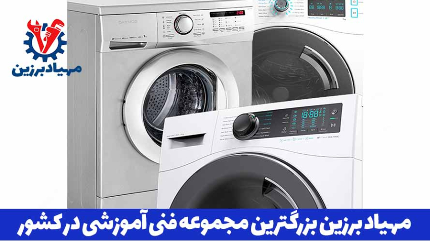 بهترین آموزش تعمیر لباسشویی در تهران