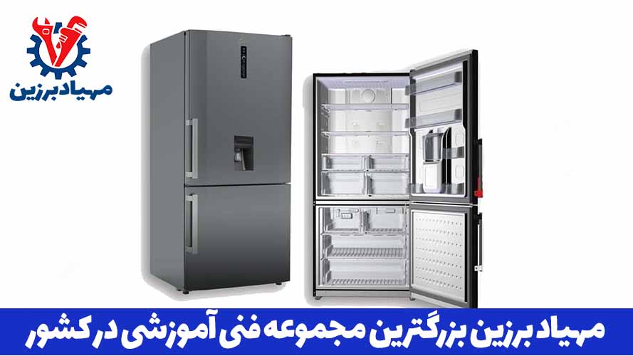 آموزش رایگان تعمیرات یخچال در تهران