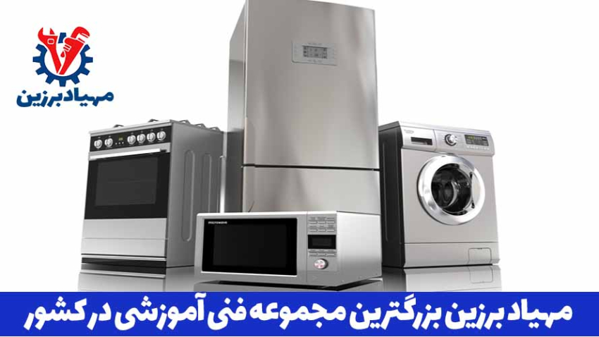 آموزش رایگان تعمیرات لوازم خانگی