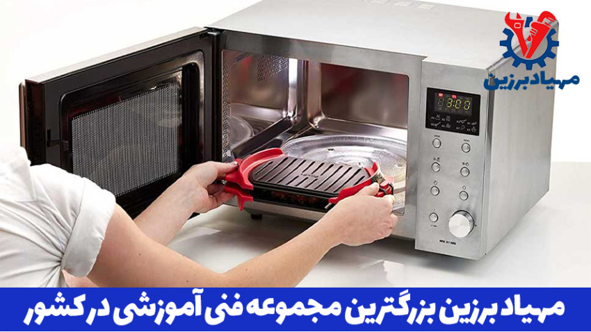 آموزش تخصصی تعمیرات مایکروویو