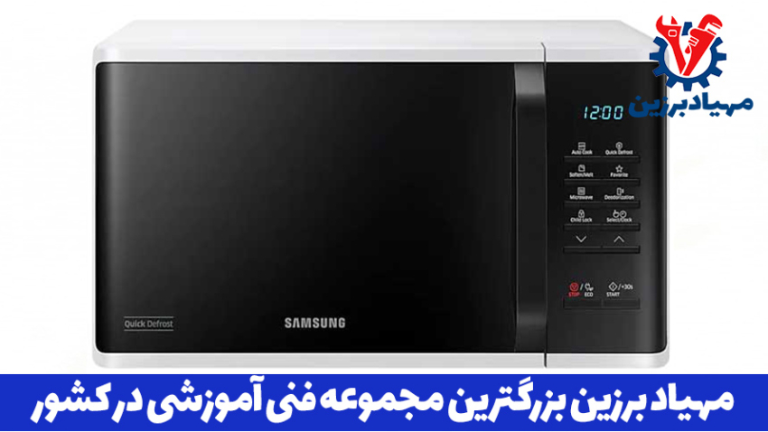 بهترین آموزشگاه تعمیرات مایکروفر در تهران