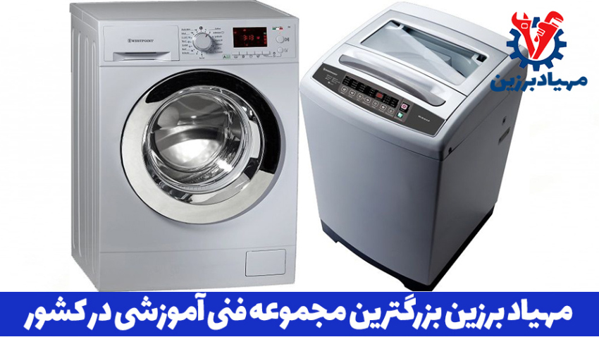 آموزش تخصصی تعمیر لباسشویی در تهران