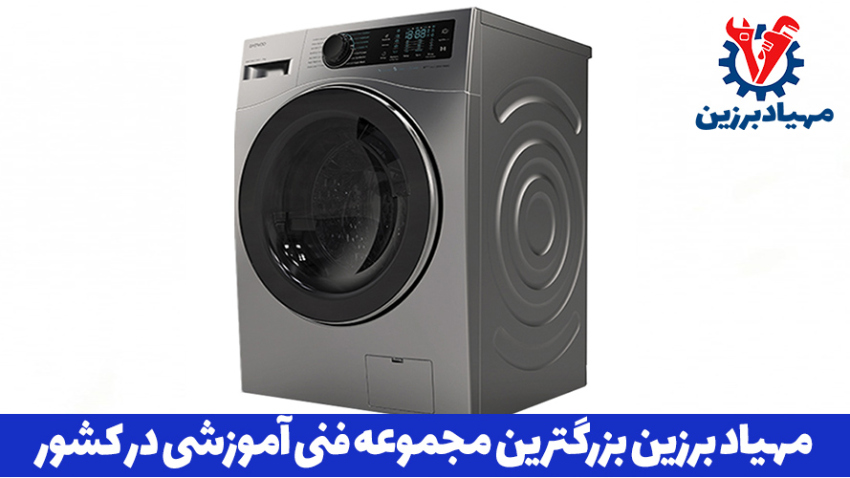 آموزشگاه تعمیر لباسشویی مهیاد برزین
