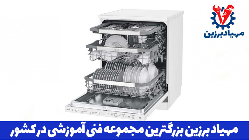 آموزش تعمیرات لباسشویی و ظرفشویی